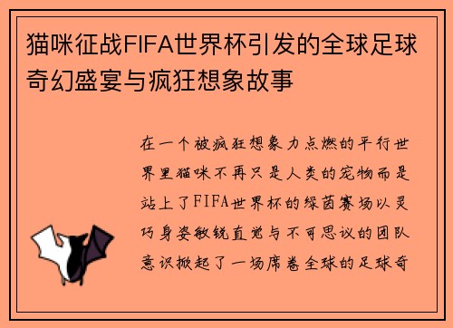 猫咪征战FIFA世界杯引发的全球足球奇幻盛宴与疯狂想象故事